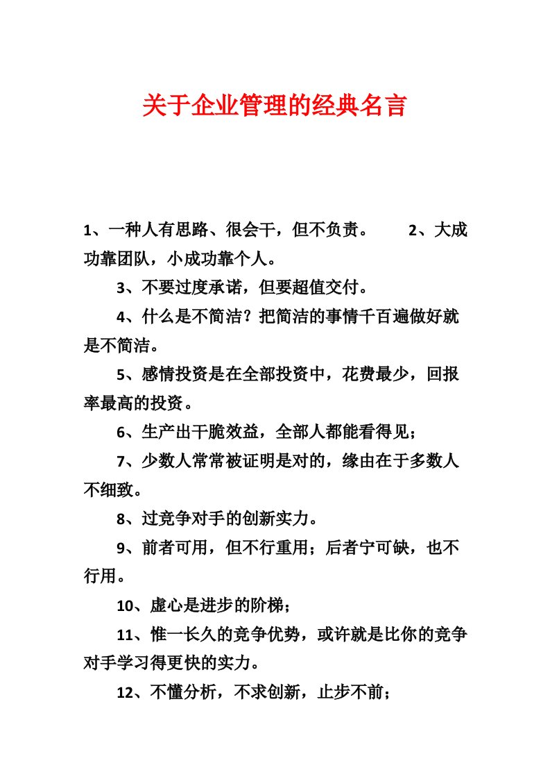 关于企业管理的经典名言