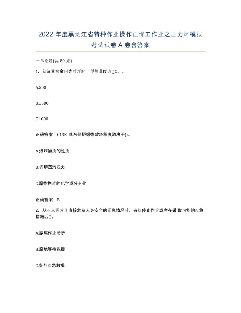 2022年度黑龙江省特种作业操作证焊工作业之压力焊模拟考试试卷A卷含答案