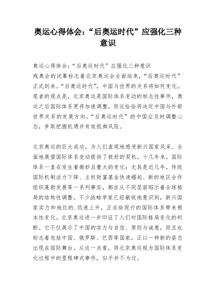 奥运心得体会：“后奥运时代”应强化三种意识