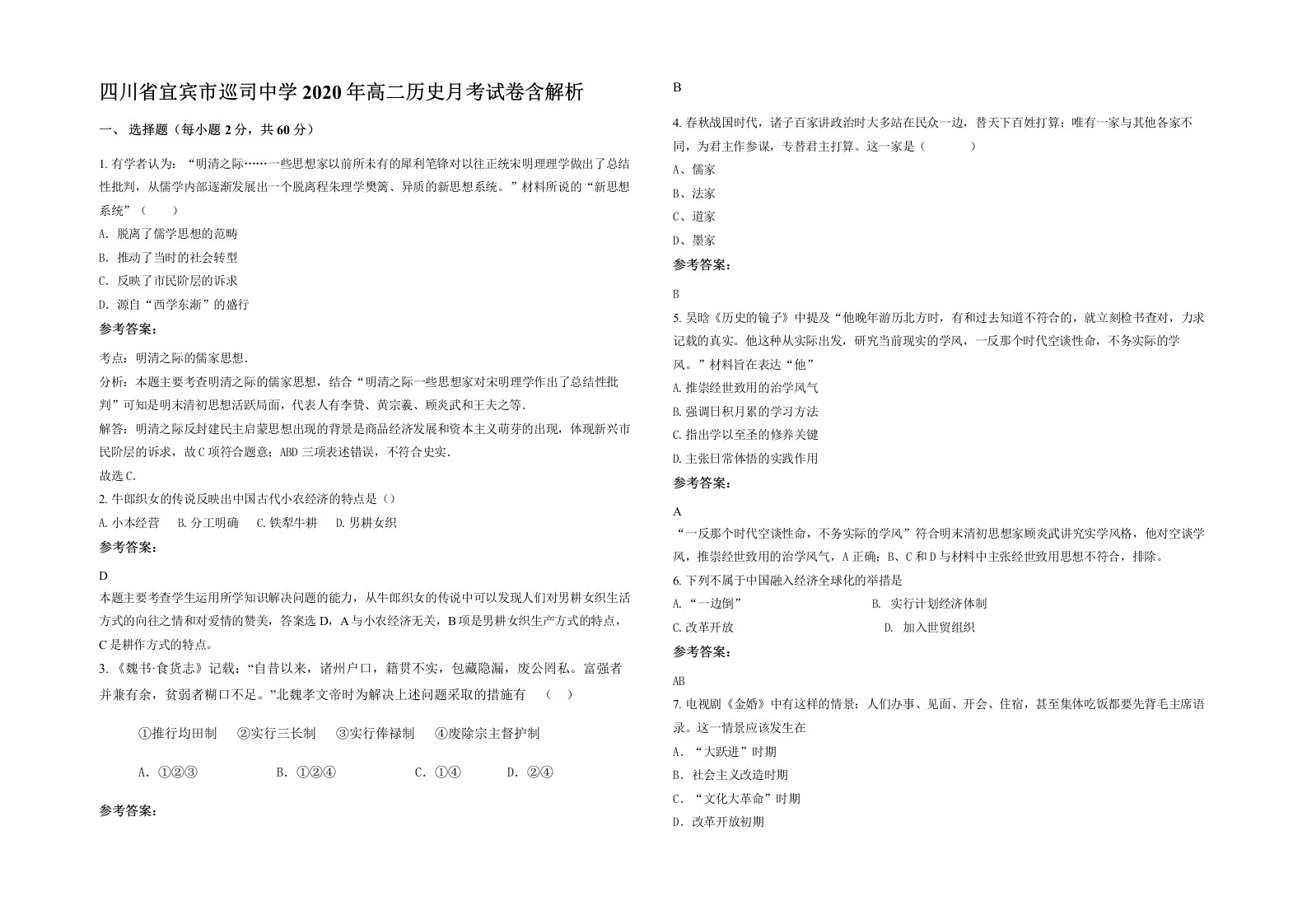 四川省宜宾市巡司中学2020年高二历史月考试卷含解析