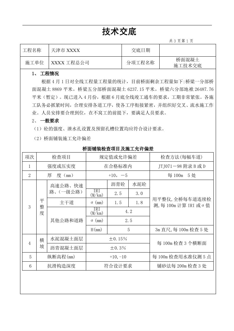 桥面混凝土施工技术交底