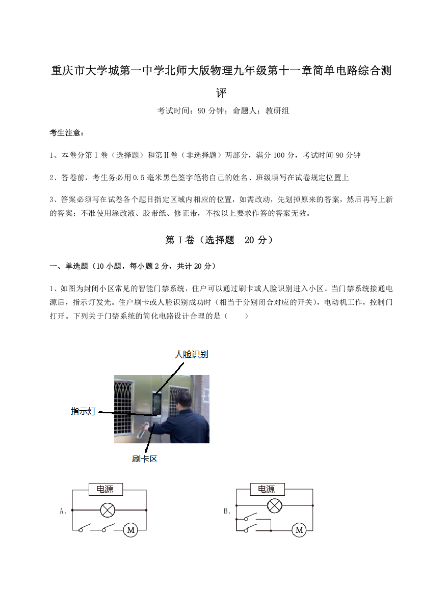 难点解析重庆市大学城第一中学北师大版物理九年级第十一章简单电路综合测评试题（详解）