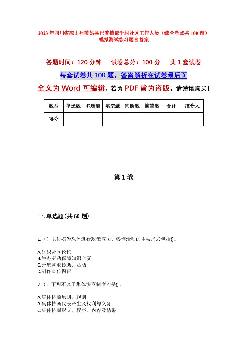 2023年四川省凉山州美姑县巴普镇依千村社区工作人员综合考点共100题模拟测试练习题含答案