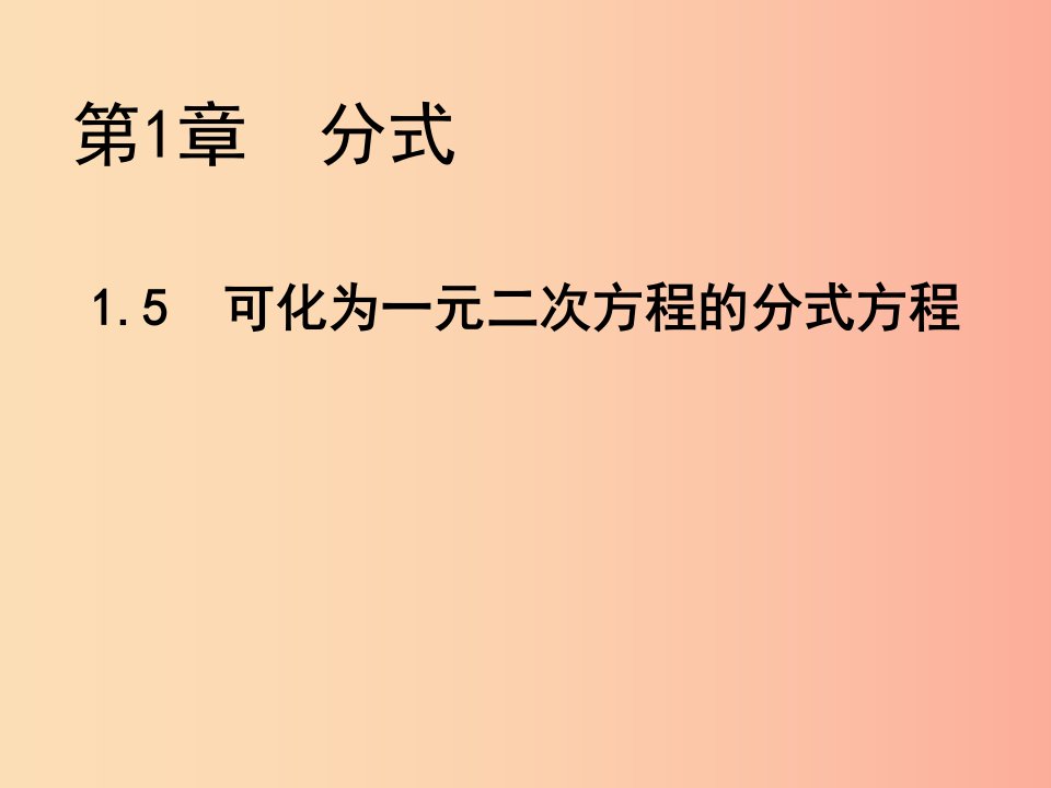 八年级数学上册第1章分式1.5可化为一元二次方程的分式方程教学课件新版湘教版