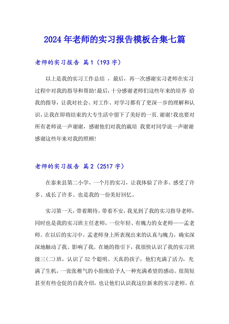 2024年老师的实习报告模板合集七篇