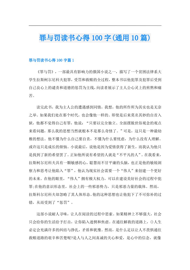 罪与罚读书心得100字(通用10篇)