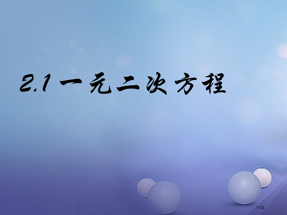 八年级数学下册2.1一元二次方程全国公开课一等奖百校联赛微课赛课特等奖PPT课件