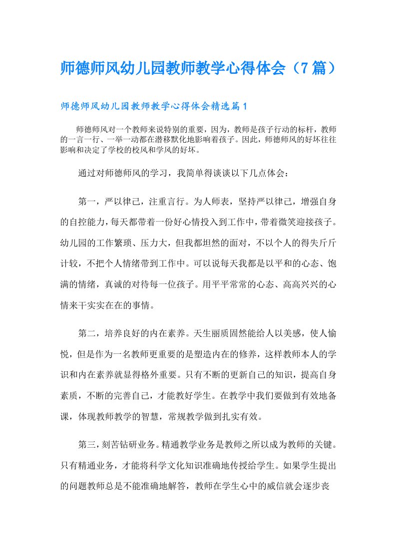 师德师风幼儿园教师教学心得体会（7篇）