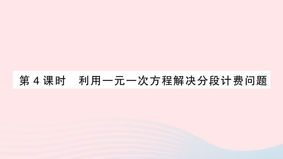 七年级数学上册第三章一元一次方程3.4实际问题与一元一次方程第4课时利用一元一次方程解决分段计费问题习题课件新人教版