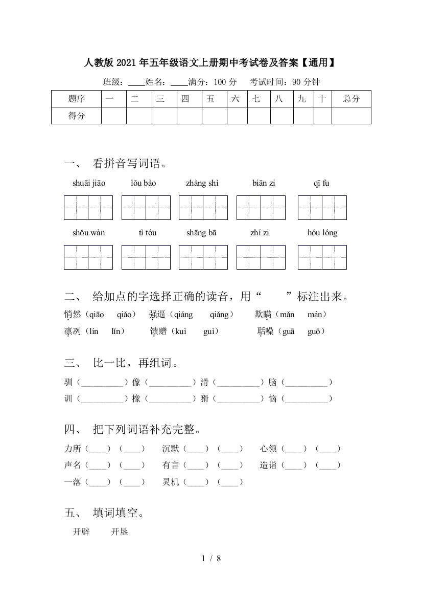 人教版2021年五年级语文上册期中考试卷及答案【通用】