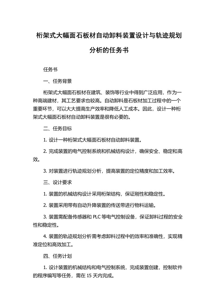 桁架式大幅面石板材自动卸料装置设计与轨迹规划分析的任务书