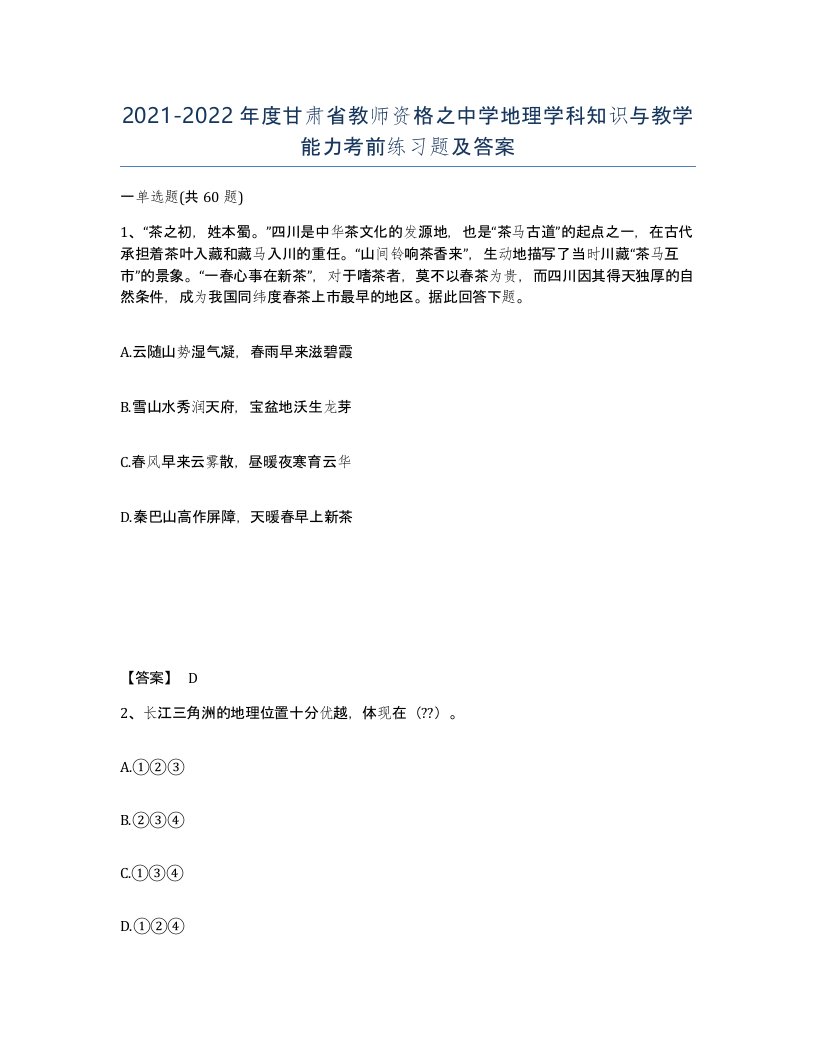 2021-2022年度甘肃省教师资格之中学地理学科知识与教学能力考前练习题及答案