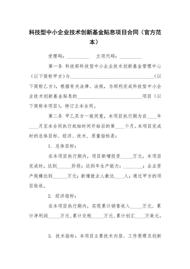 科技型中小企业技术创新基金贴息项目合同（官方范本）_1