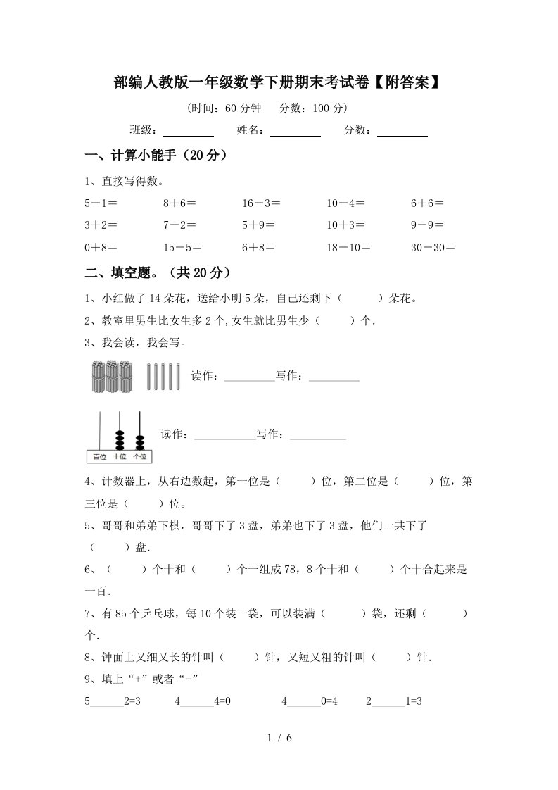 部编人教版一年级数学下册期末考试卷附答案