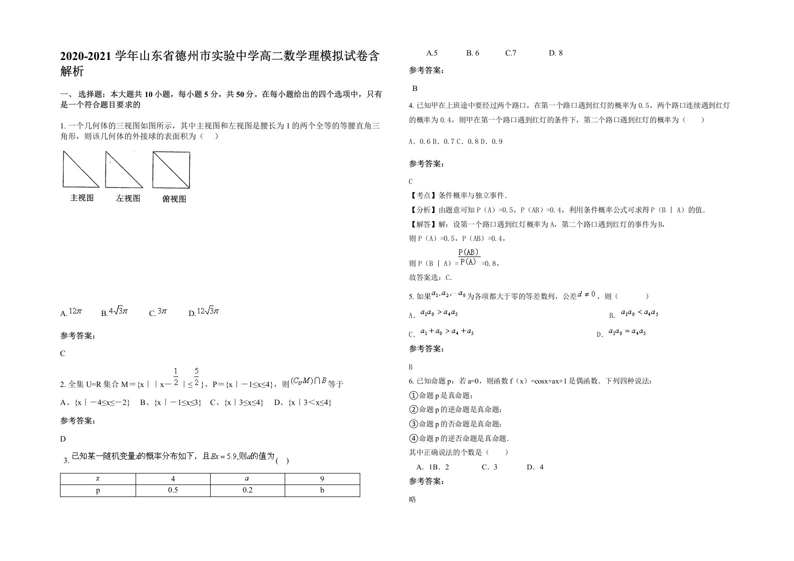 2020-2021学年山东省德州市实验中学高二数学理模拟试卷含解析