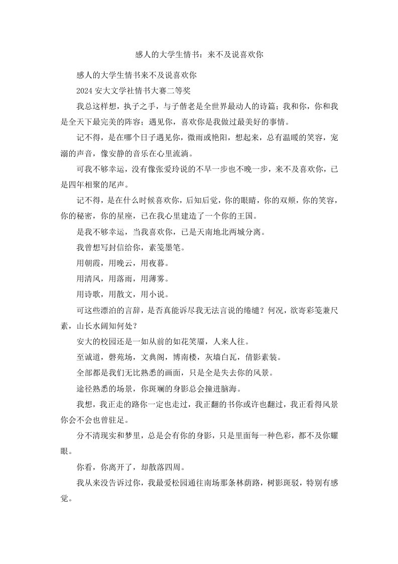 感人的大学生情书来不及说喜欢你