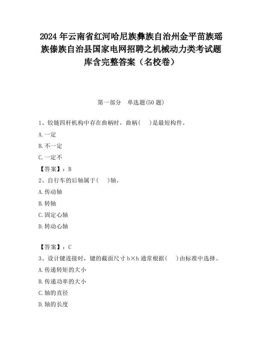 2024年云南省红河哈尼族彝族自治州金平苗族瑶族傣族自治县国家电网招聘之机械动力类考试题库含完整答案（名校卷）