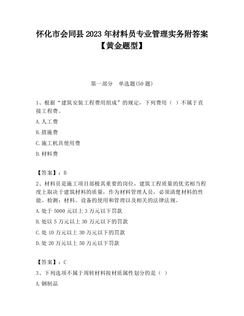 怀化市会同县2023年材料员专业管理实务附答案【黄金题型】