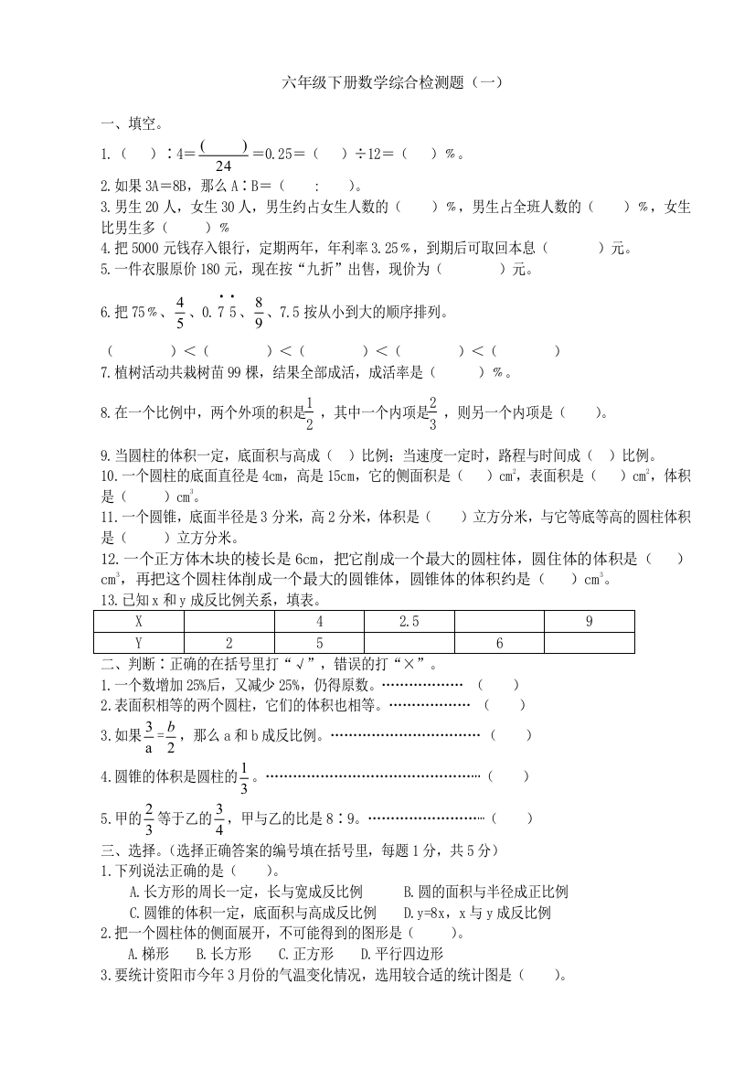 西师版六年级数学下册综合检测题