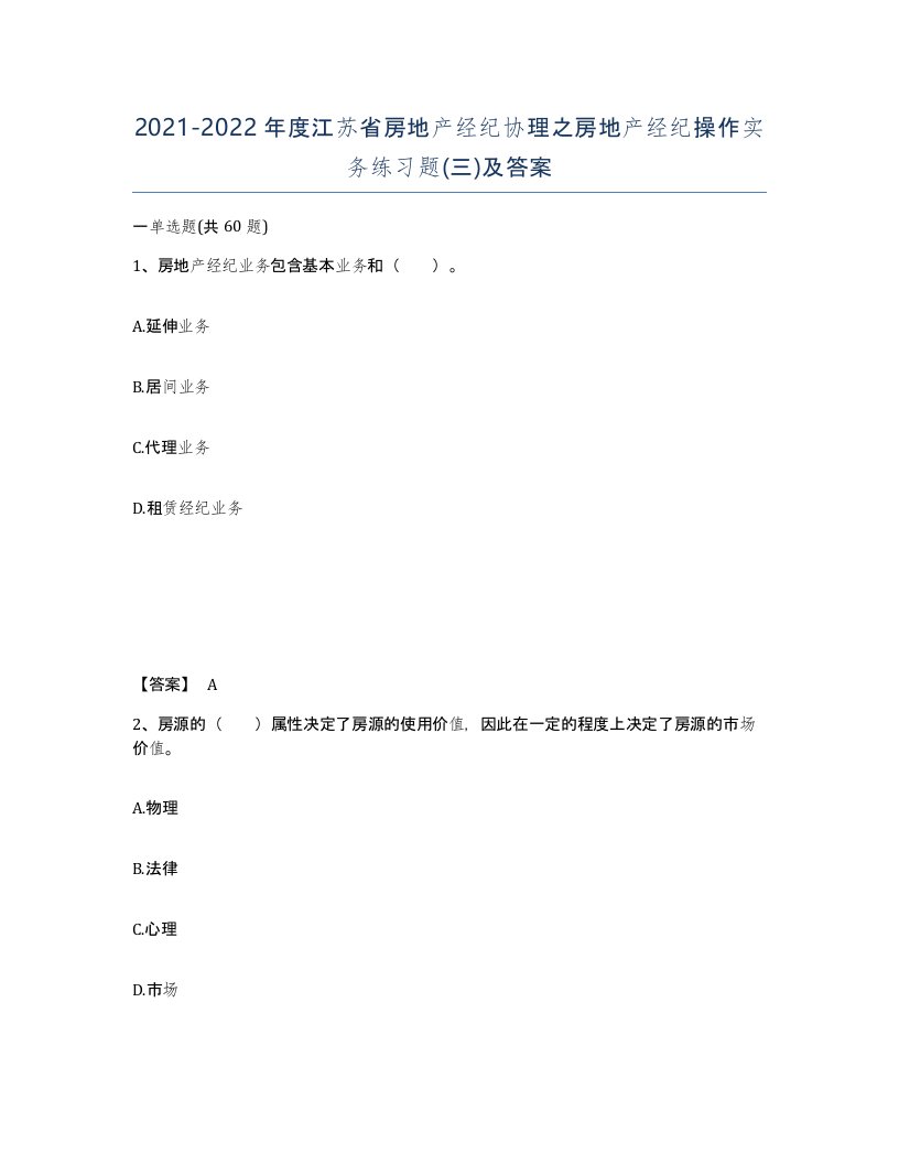 2021-2022年度江苏省房地产经纪协理之房地产经纪操作实务练习题三及答案