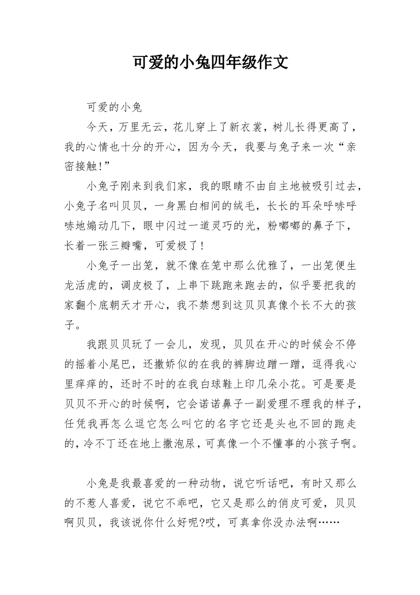 可爱的小兔四年级作文