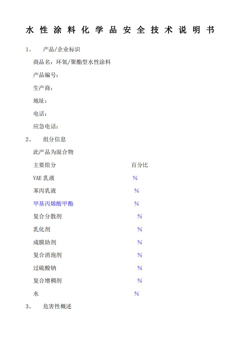 水性涂料MSDS