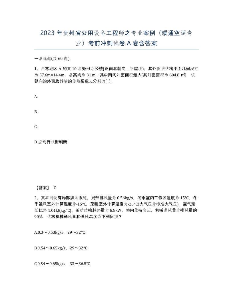 2023年贵州省公用设备工程师之专业案例暖通空调专业考前冲刺试卷A卷含答案