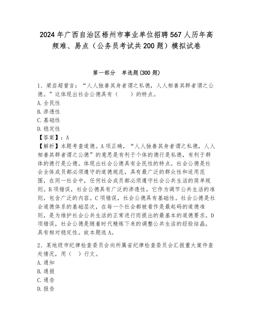 2024年广西自治区梧州市事业单位招聘567人历年高频难、易点（公务员考试共200题）模拟试卷及参考答案（完整版）