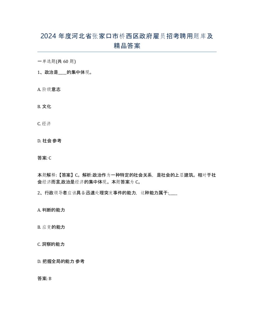 2024年度河北省张家口市桥西区政府雇员招考聘用题库及答案