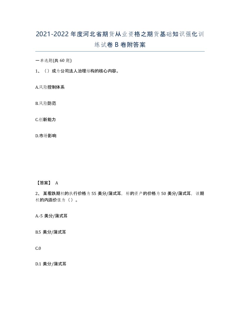 2021-2022年度河北省期货从业资格之期货基础知识强化训练试卷B卷附答案