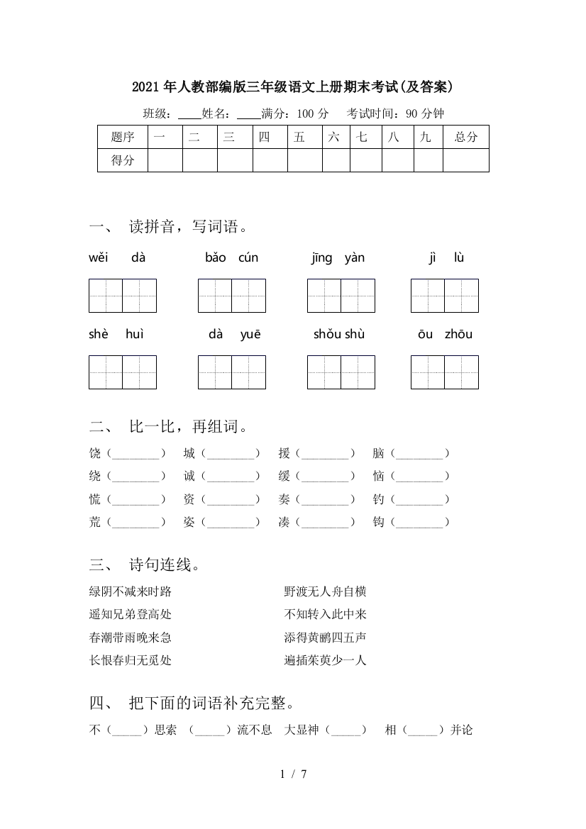 2021年人教部编版三年级语文上册期末考试(及答案)