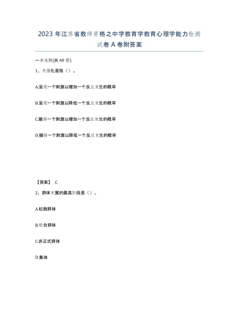 2023年江苏省教师资格之中学教育学教育心理学能力检测试卷A卷附答案