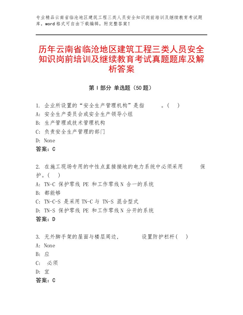 历年云南省临沧地区建筑工程三类人员安全知识岗前培训及继续教育考试真题题库及解析答案