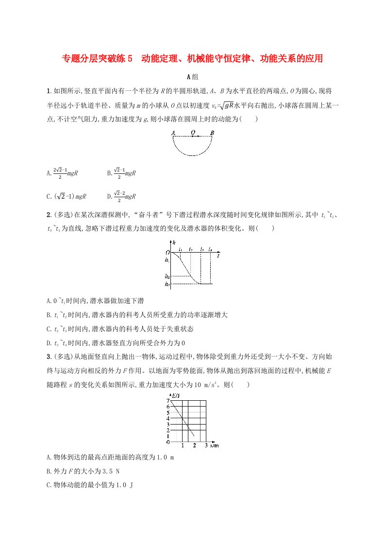 适用于新高考新教材广西专版2024届高考物理二轮总复习专题分层突破练5动能定理机械能守恒定律功能关系的应用