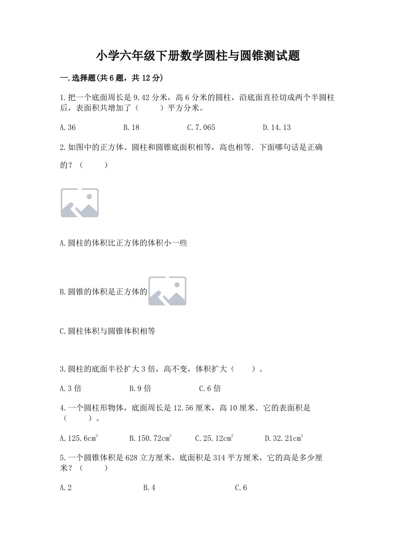 小学六年级下册数学圆柱与圆锥测试题附答案【b卷】