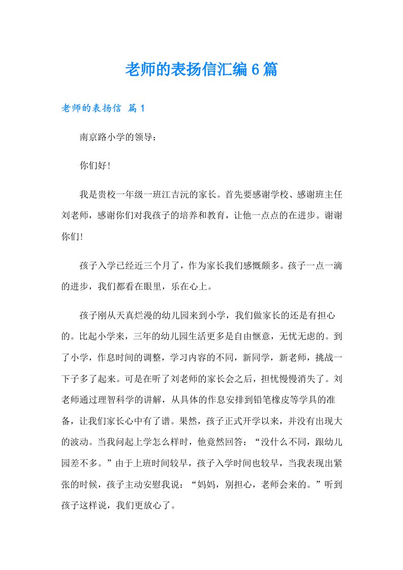 老师的表扬信汇编6篇