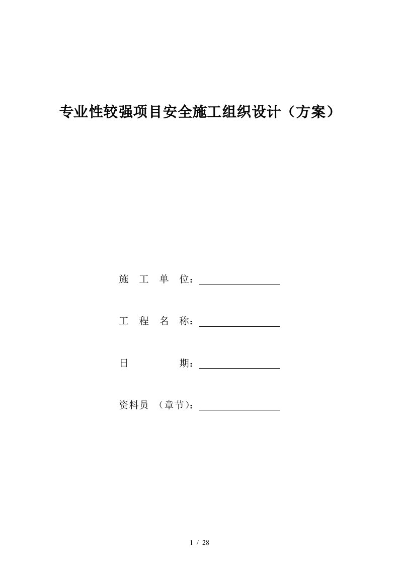 专业性较强项目安全施工组织设计方案范本