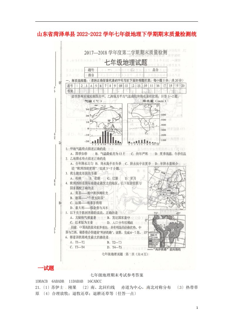 山东省菏泽单县学年七年级地理下学期期末质量检测统一试题扫描版新人教版