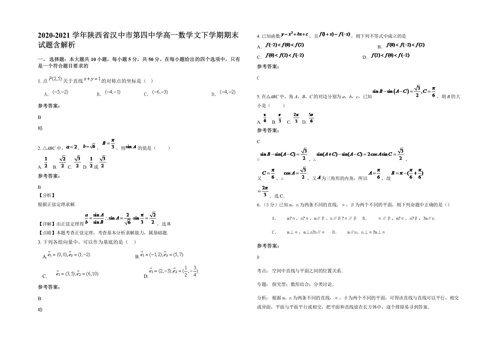 2020-2021学年陕西省汉中市第四中学高一数学文下学期期末试题含解析