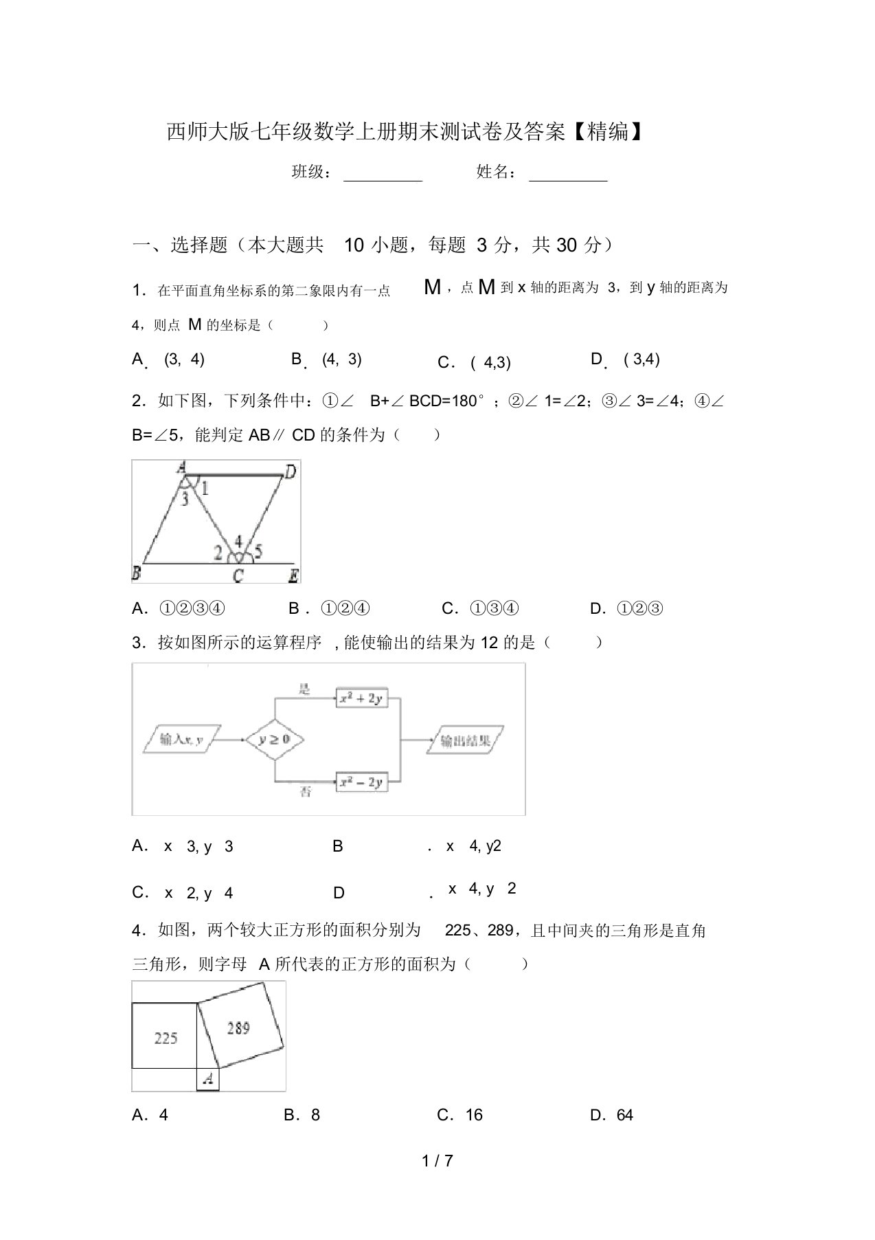 西师大版七年级数学上册期末测试卷及答案【精编】