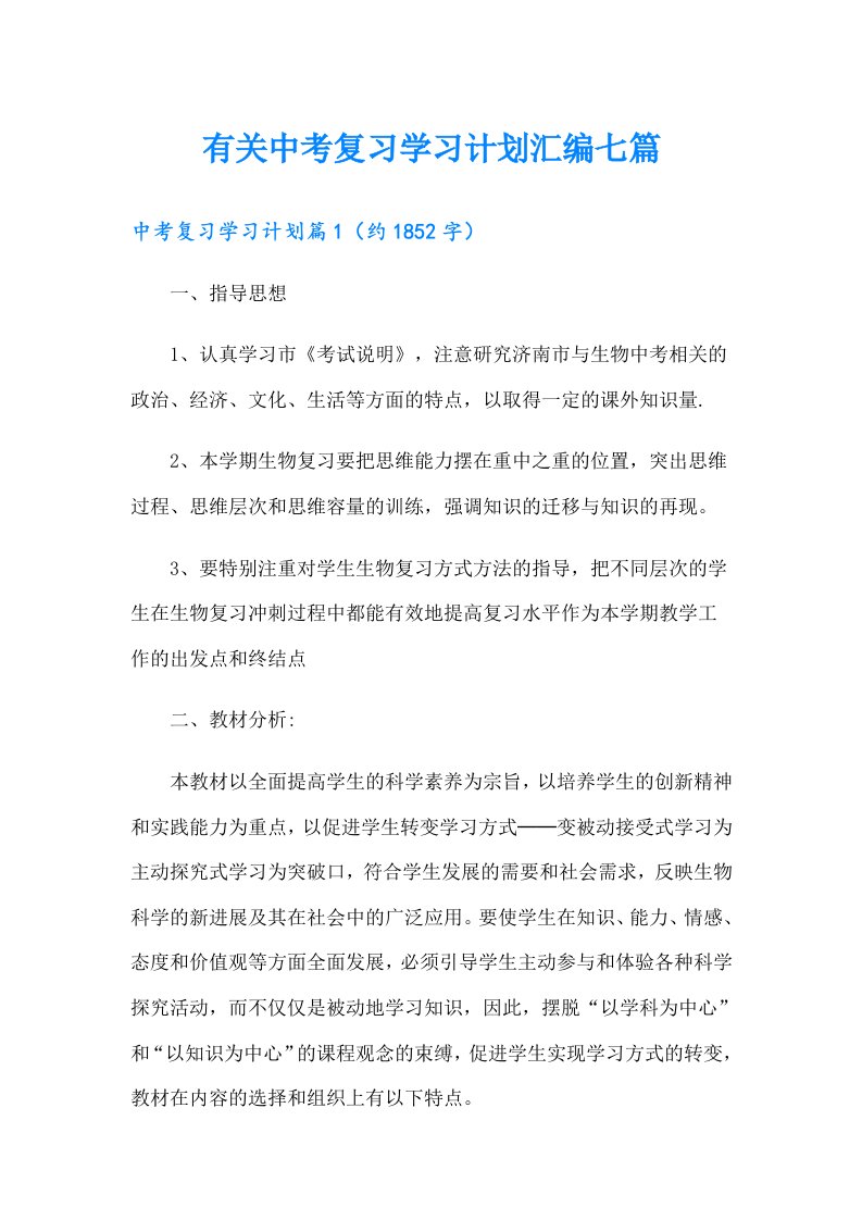 有关中考复习学习计划汇编七篇