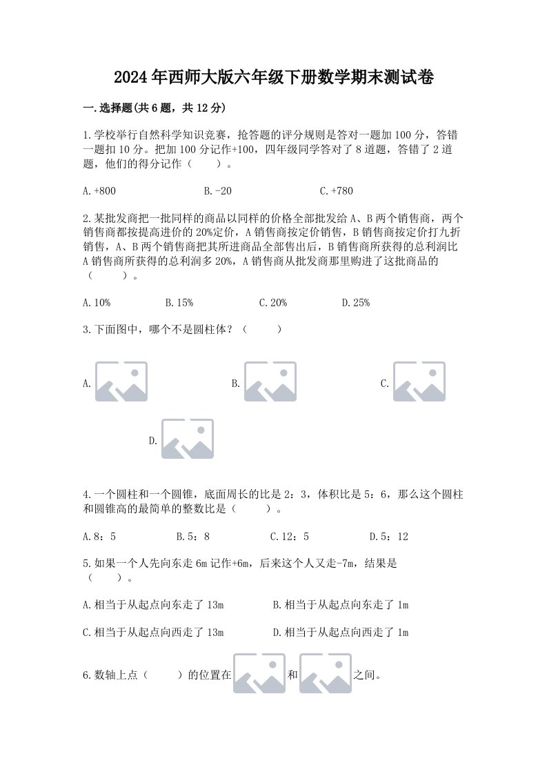 2024年西师大版六年级下册数学期末测试卷精品【历年真题】