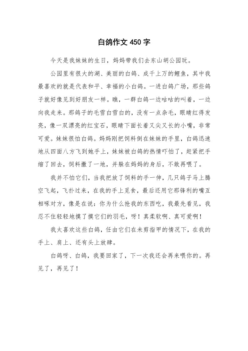 白鸽作文450字