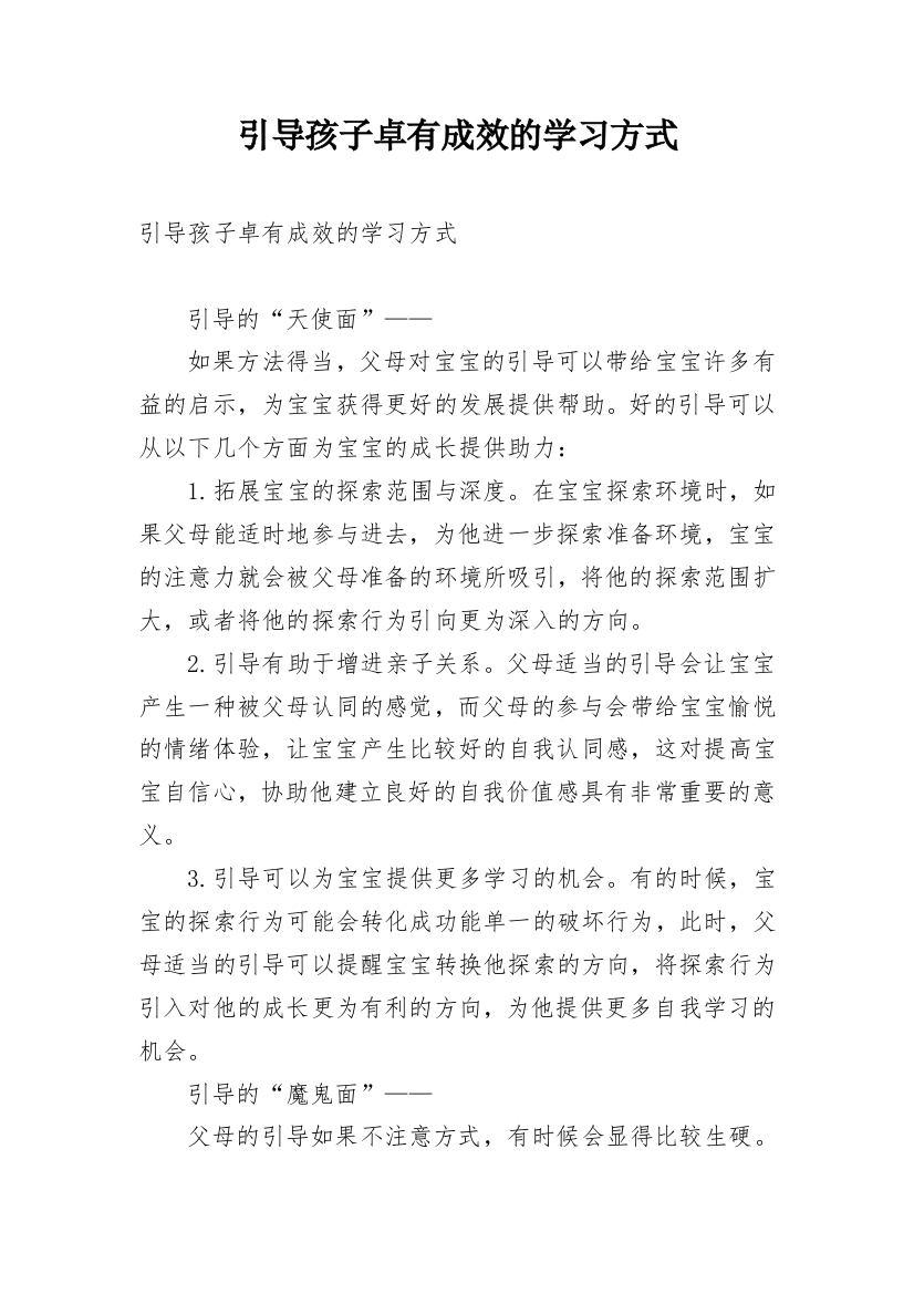 引导孩子卓有成效的学习方式