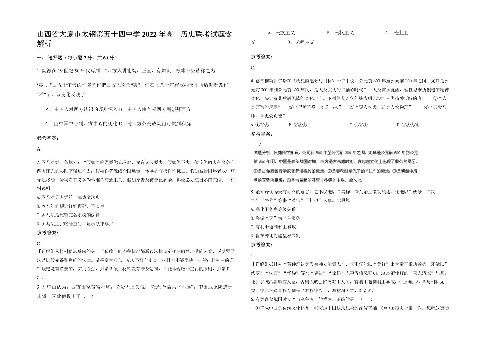 山西省太原市太钢第五十四中学2022年高二历史联考试题含解析