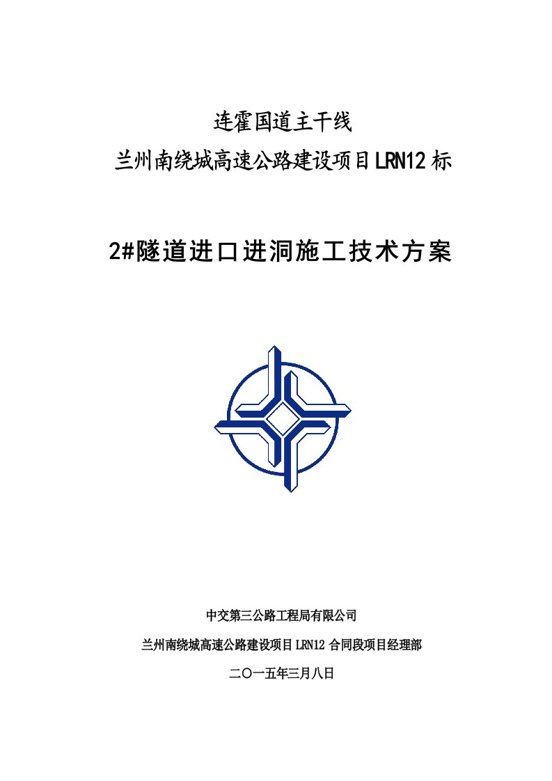 国道主干线绕城高速公路建设项目隧道进口进洞方案