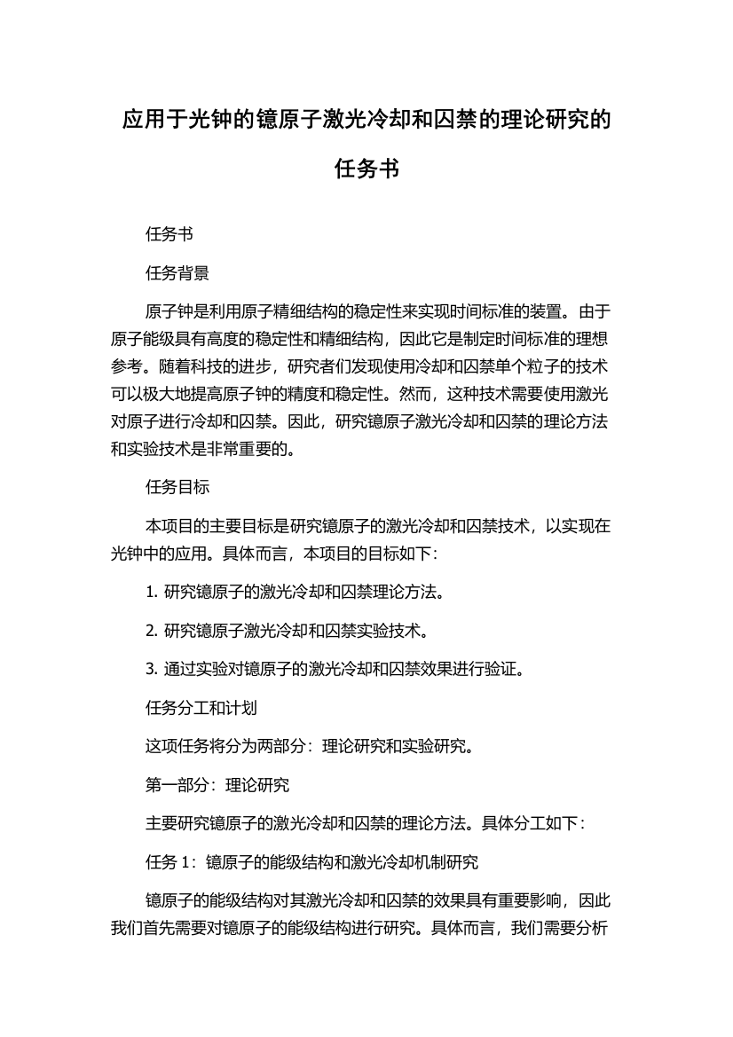 应用于光钟的镱原子激光冷却和囚禁的理论研究的任务书