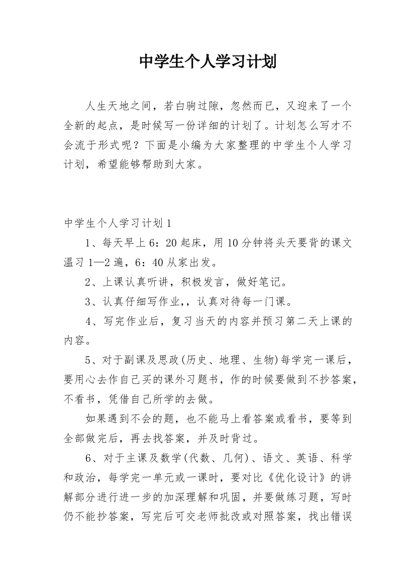 中学生个人学习计划_21