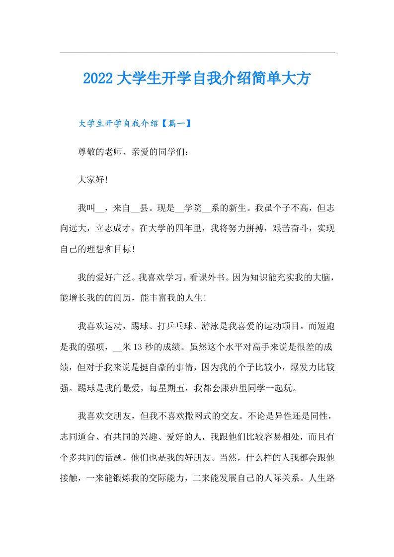 大学生开学自我介绍简单大方