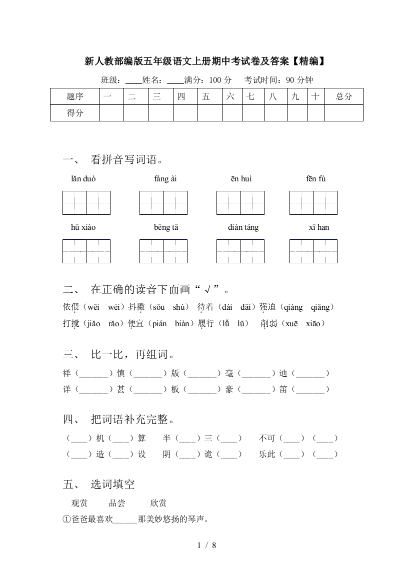 新人教部编版五年级语文上册期中考试卷及答案【精编】